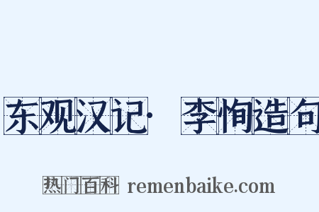 东观汉记·李恂造句是什么意思的图片